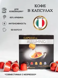 Капсулы кофе для кофемашины Nespresso 50 шт Лантико