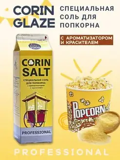 Вкусовая добавка соль для попкорна CORIN SALT