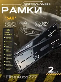 Силиконовые Рамки для гос номера SAK 2шт