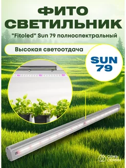 Фитосветильник Sun 79 полноспектральный