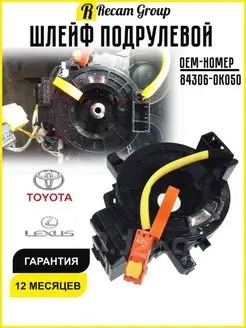 Шлейф подрулевой Toyota 84306-0K050