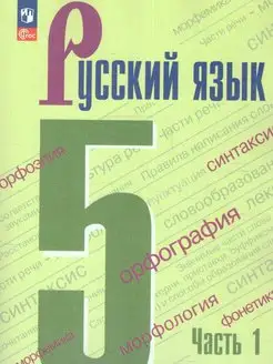 Русский язык. 5 класс. Учебник. Часть 1