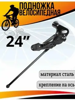 Подножка велосипедная 14”,16“,18“,20”, 24",26” на заднюю ось