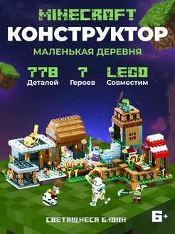 Конструктор лего Minecraft Маленькая деревня аналог