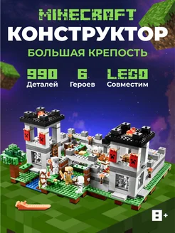 лего Minecraft Крепость аналог