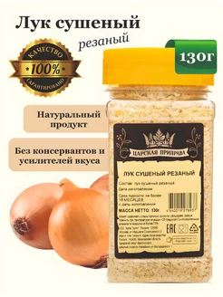 Лук сушеный резаный 130 г