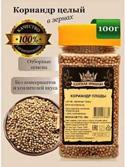 Кориандр зерно 100 г