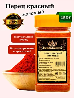 Перец красный молотый 150 г