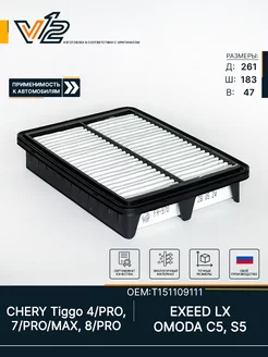 Фильтр воздушный Chery Tiggo 4, 7, 8 (PRO), OMODA C5, S5