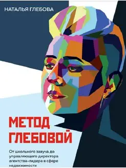 Книга «Метод Глебовой» Бизнес-литература Натальи Глебовой