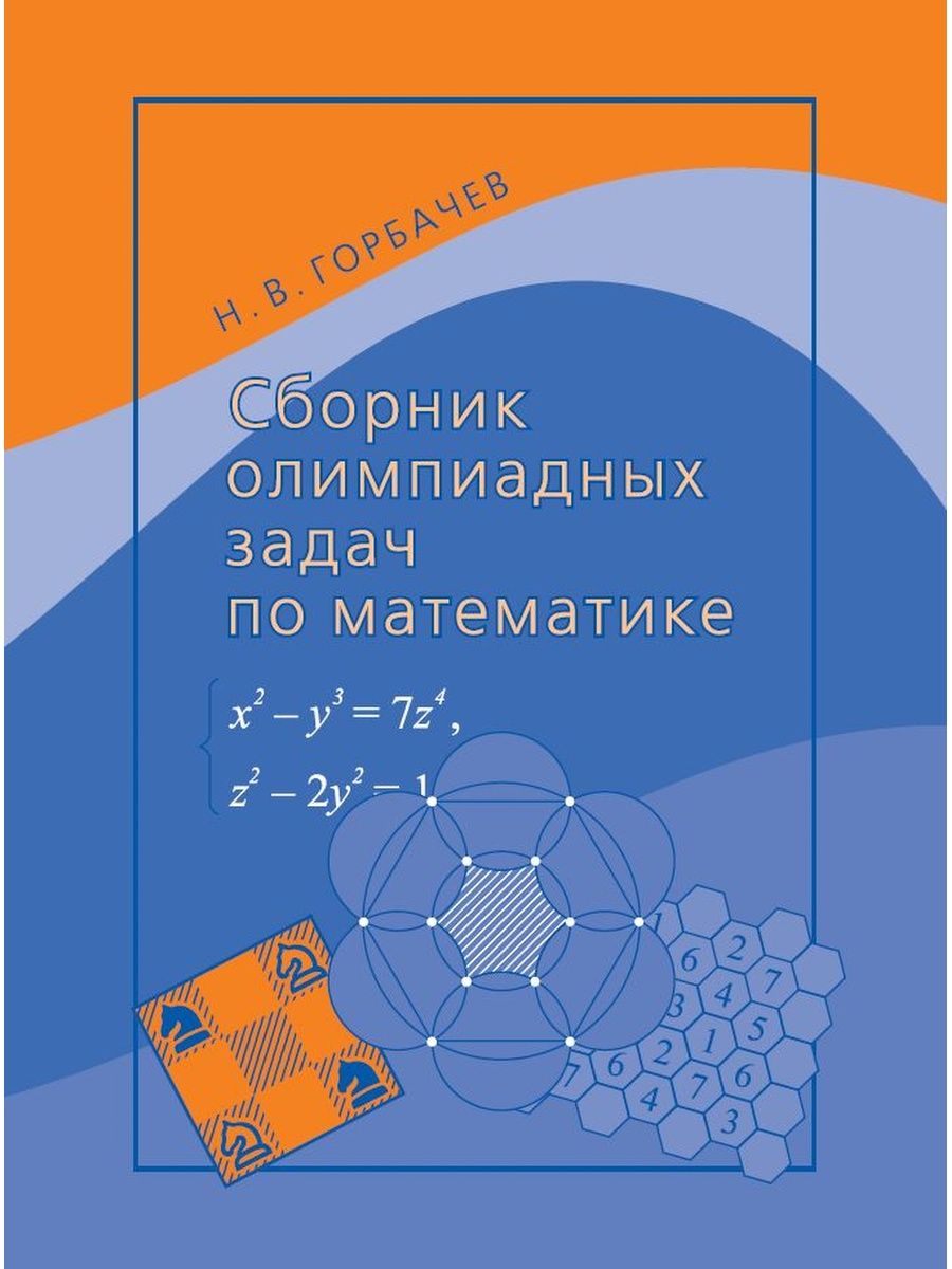 Сборник олимпиадных заданий. Горбачев сборник олимпиадных задач. Сборник олимпиадных задач по математике. Книга олимпиадные задачи по математике. Сборник олимпиадных задача шустнф.