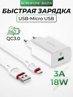 Зарядное устройство быстрое USB MicroUSB 3А QC3.0