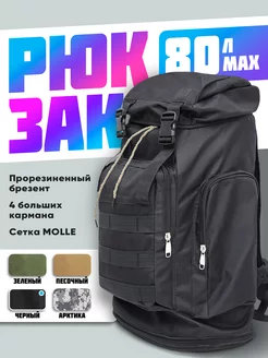 Рюкзак тактический туристический 80 л