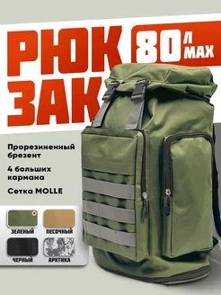 Рюкзак тактический туристический 80 л