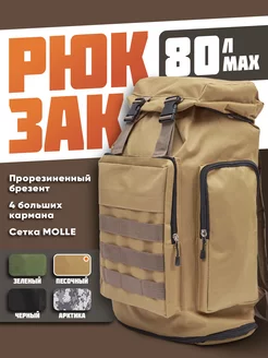 Рюкзак тактический туристический 80 л