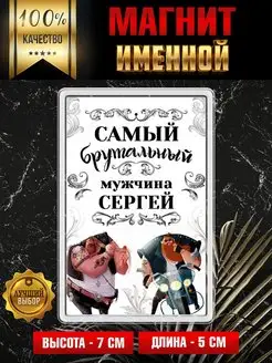 Магнит на холодильник Самый брутальный мужчина Сергей