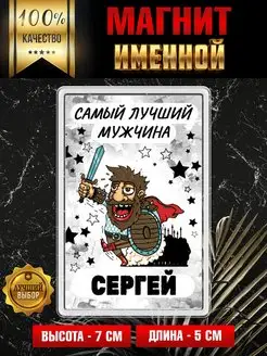 Магнит на холодильник Самый лучший мужчина Сергей