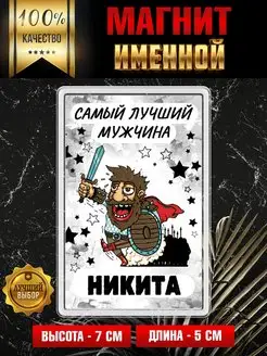 Магнит на холодильник Самый лучший мужчина Никита