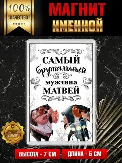 Магнит на холодильник Самый брутальный мужчина Матвей