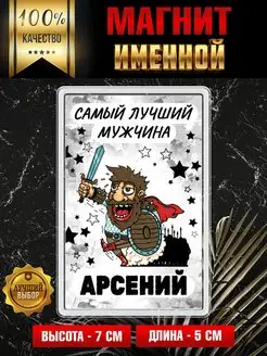 Магнит на холодильник Самый лучший мужчина Арсений