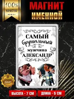 Магнит на холодильник Самый брутальный мужчина Александр