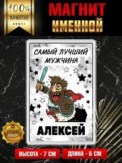 Магнит на холодильник Самый лучший мужчина Алексей