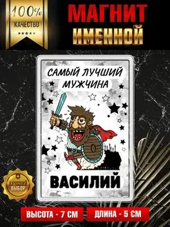 Магнит на холодильник Самый лучший мужчина Василий