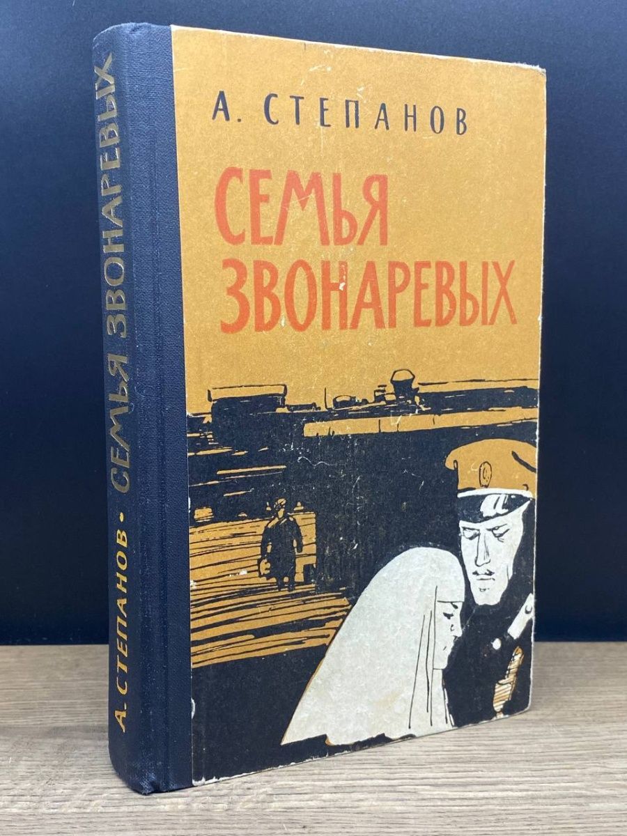 Семья звонаревых книга