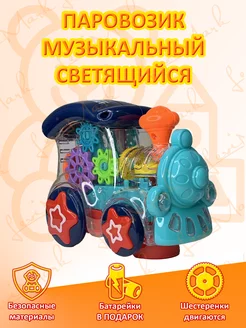 Паровозик игрушка музыкальный светящийся с шестеренками