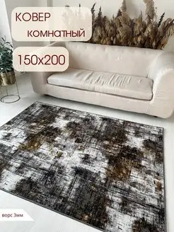 Ковер комнатный 150х200 см в гостиную