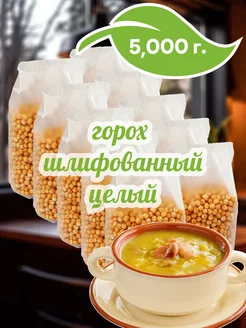 Горох целый шлифованный, 500г х 10шт, 5000г