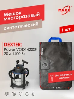 Многоразовый мешок для пылесоса Dexter Power VOD1420SF, 20 л