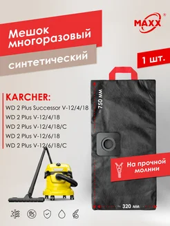 Многоразовый мешок PRO для KARCHER WD 2 Plus V-12 4 18,6 18