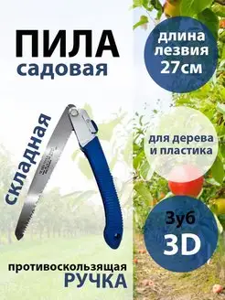 Ножовка складная садовая