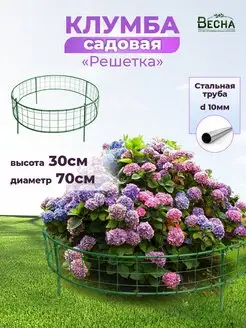 Клумба садовая для цветов, ограда для клубники, заборчик