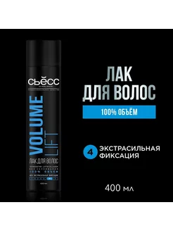 Лак для укладки Volume Lift 400 мл