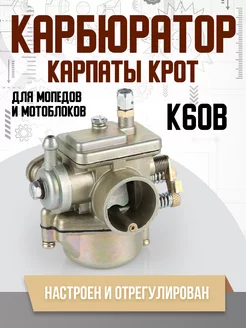 Карбюратор К60В Карпаты Крот мотоблок, мопед СССР ( к 60 в)