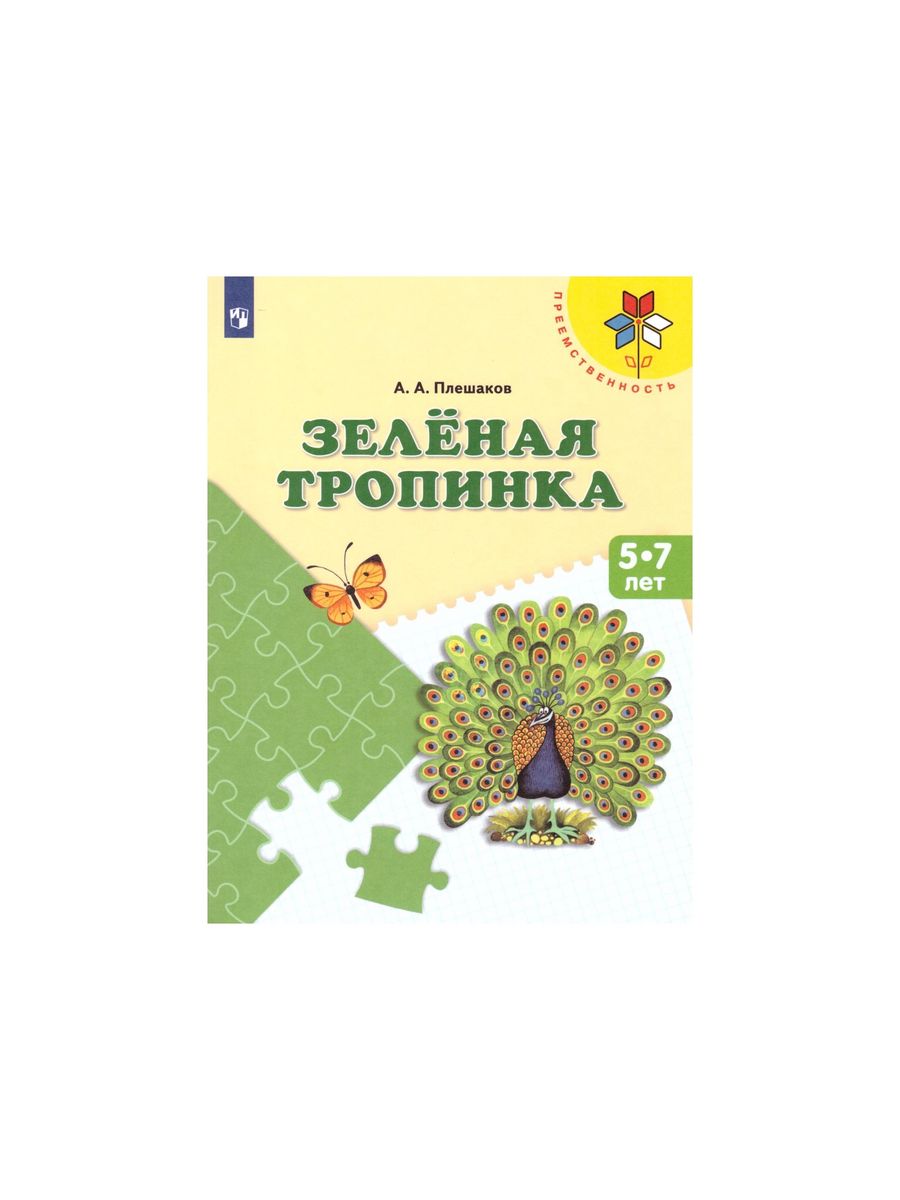 Тропинка 5. Зеленая тропинка Плешаков. Зелёная тропинка пособие для детей 5—7 лет Плешаков Просвещение. Плешакова.а а зеленая тропинка.пособие. Плешаков зеленая тропинка 5-7.