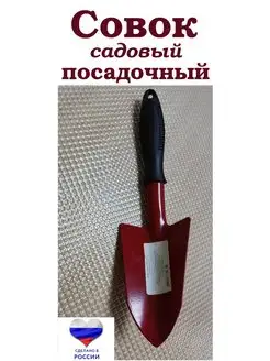 Совок садовый посадочный