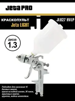 Краскопульт JETA Light JL827 HVLP (дюза 1.3 мм)