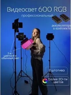 Цветной Видеосвет ргб 600 RGB со штативом