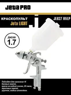 Краскопульт JETA Light JL827 HVLP (дюза 1.7 мм)