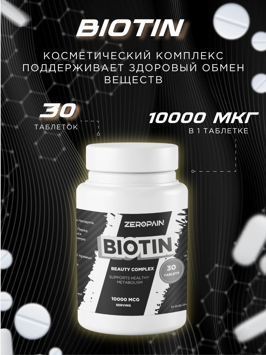 Zero Pain Биотин 10000 мкг 30 таблеток