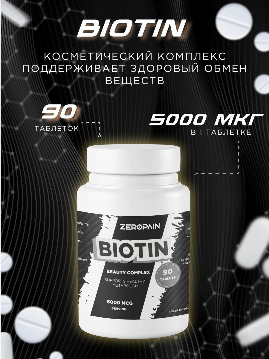 Zero Pain Биотин 5000 мкг 90 таблеток