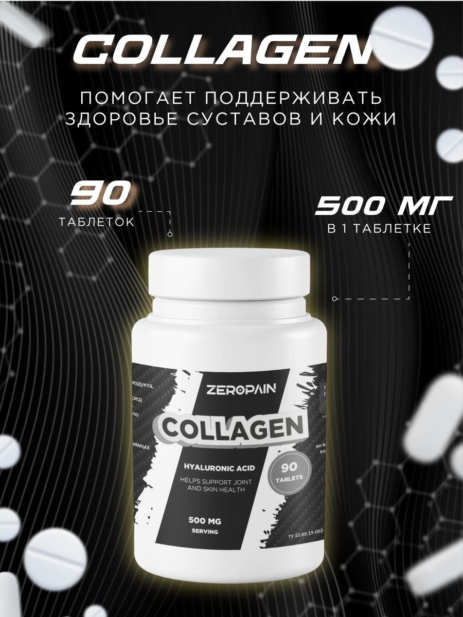 Zero Pain Коллаген + Витамин Ц 90 таблеток