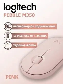 Беспроводная мышь M350 Pebble