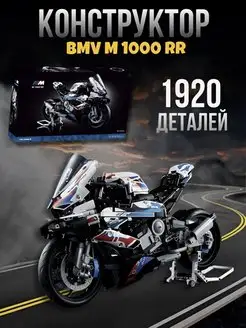 Конструктор мотоцикл BMW M 1000RR 1920 деталей подарок