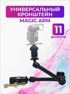 Универсальный кронштейн Magic Arm 11"