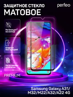 Матовое стекло Samsung Galaxy A31, A32, M32, M22, A22