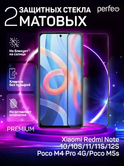 Стекло на Redmi Note 12s 10 10s 11S Poco m4 pro m5s матовое